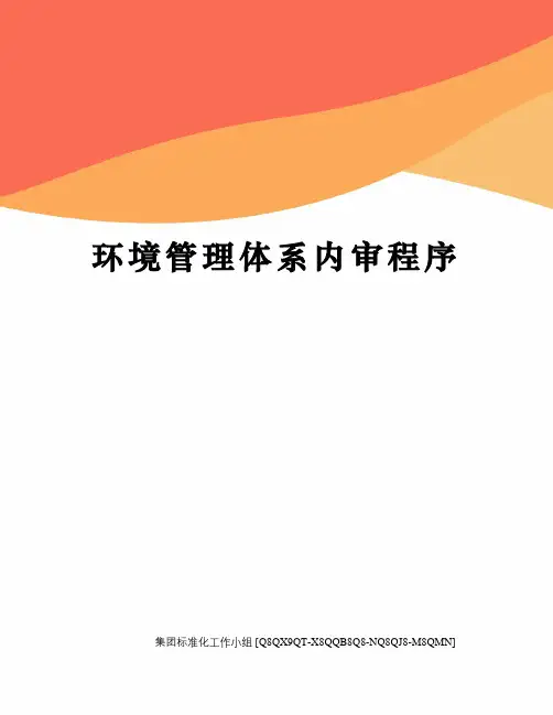 环境管理体系内审程序