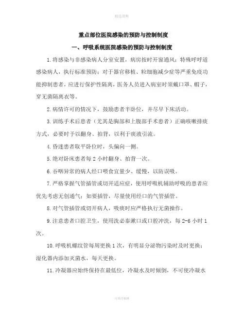 重点部位医院感染的预防与控制制度