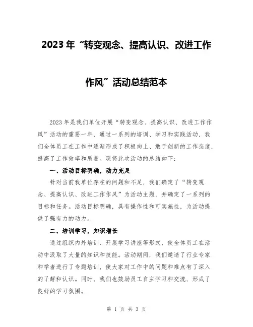 2023年“转变观念、提高认识、改进工作作风”活动总结范本