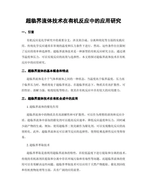 超临界流体技术在有机反应中的应用研究