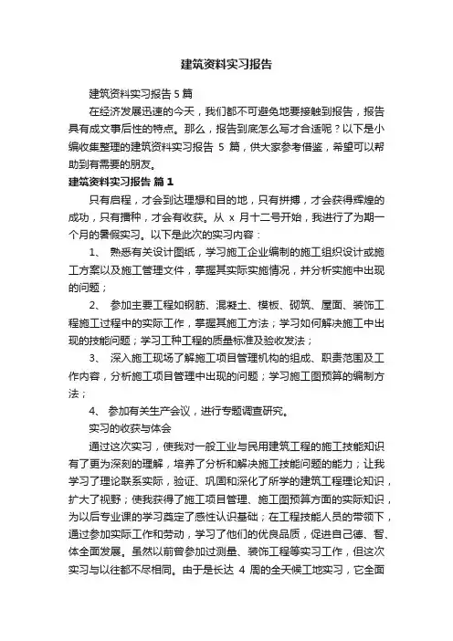 建筑资料实习报告5篇