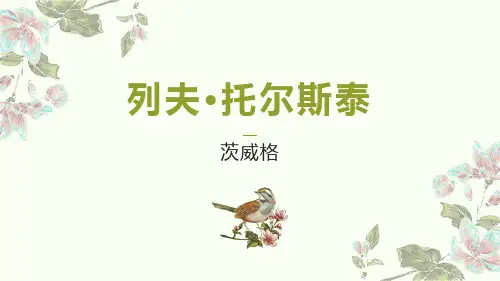 部编版八年级上册语文《列夫托尔斯泰》说课教学PPT电子课件