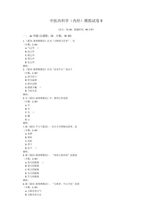 中医内科学(内经)模拟试卷9