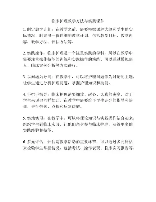 临床护理教学方法与实践课件