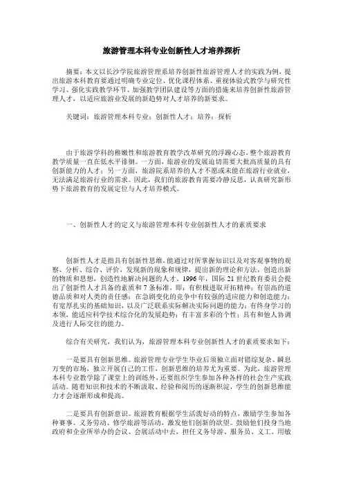 旅游管理本科专业创新性人才培养探析