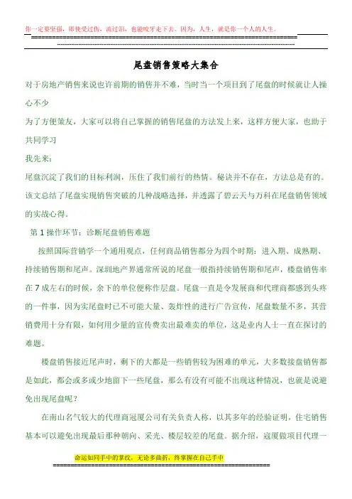 房地产尾盘销售策略大全