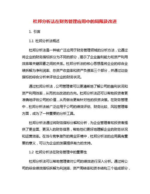 杜邦分析法在财务管理应用中的局限及改进
