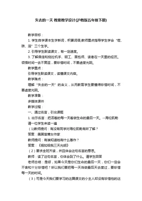 失去的一天教案教学设计（沪教版五年级下册）