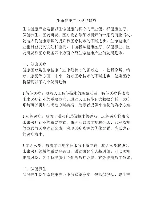 生命健康产业发展趋势