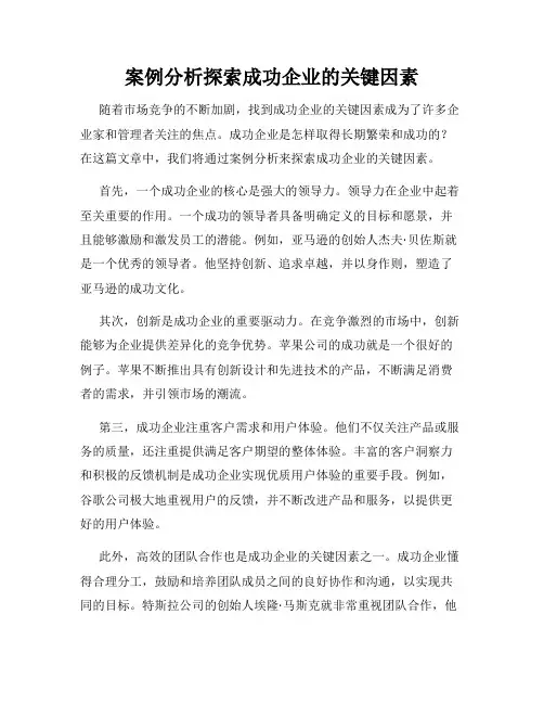 案例分析探索成功企业的关键因素
