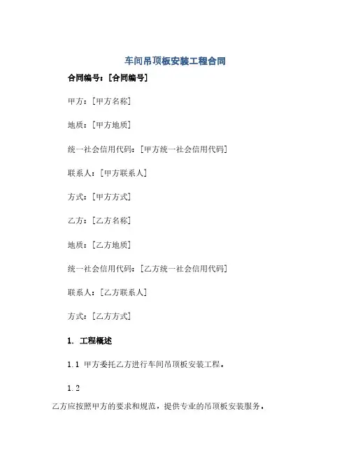 车间吊顶板安装工程合同(范本文)