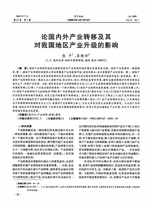 论国内外产业转移及其对我国地区产业升级的影响
