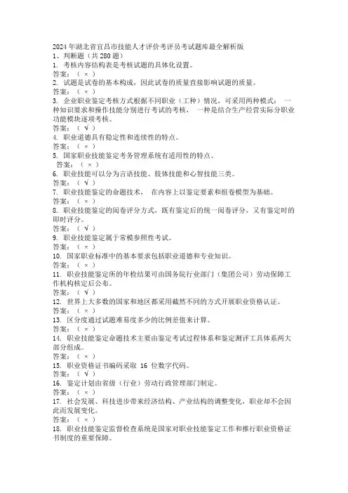 2024年湖北省宜昌市技能人才评价考评员考试题库最全解析版