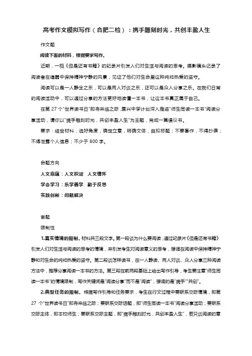 高考作文模拟写作(合肥二检)：携手雕刻时光,共创丰盈人生(附文题详解及范文展示)