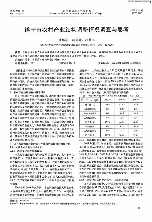 遂宁市农村产业结构调整情况调查与思考