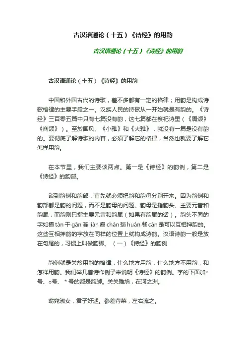 古汉语通论（十五）《诗经》的用韵