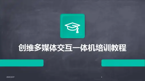 创维多媒体交互一体机培训教程-2024鲜版