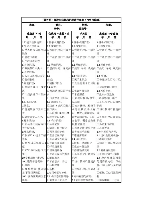 (普外科)腹股沟疝临床护理路径表单(内容可编辑)