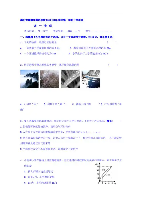 江西省赣州市厚德外国语学校2017-2018学年高一上学期开学考试物理试题 Word版含答案