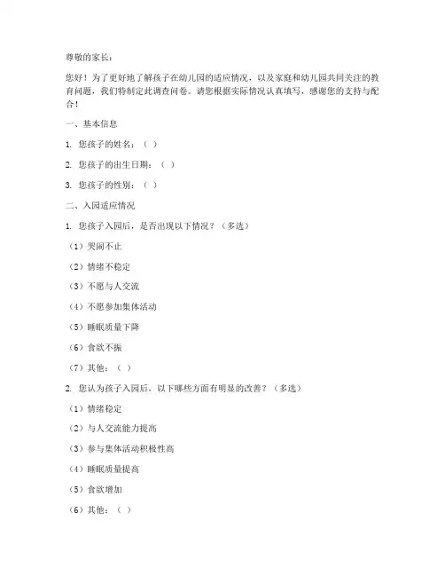 小班入园后调查问卷模板