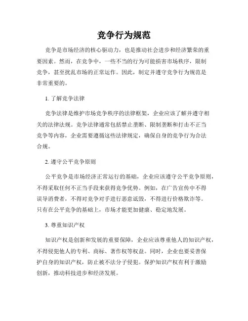 竞争行为规范