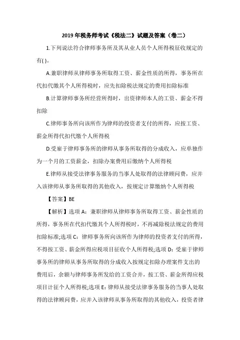 2019年税务师考试《税法二》试题及答案(卷二)