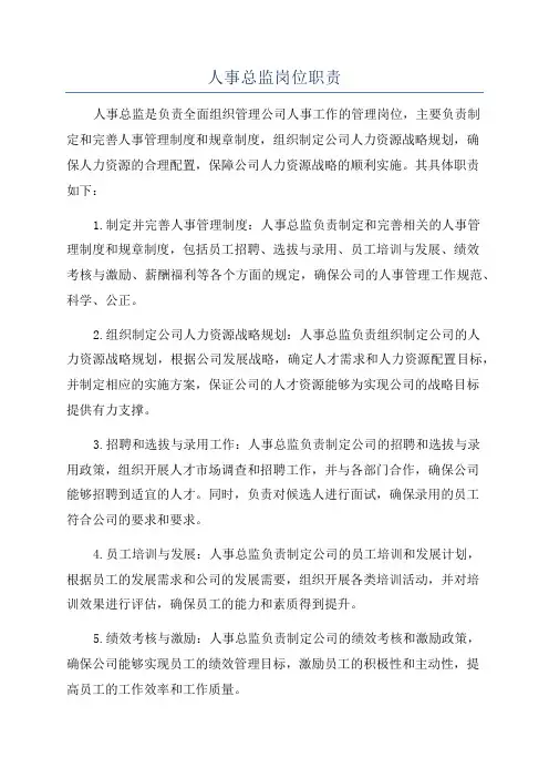 人事总监岗位职责