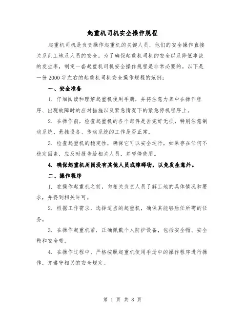 起重机司机安全操作规程(三篇)