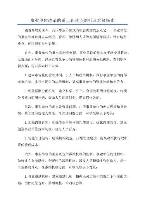 事业单位改革的重点和难点剖析及对策探索