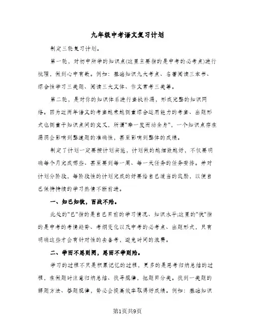 2024年九年级中考语文复习计划（四篇）