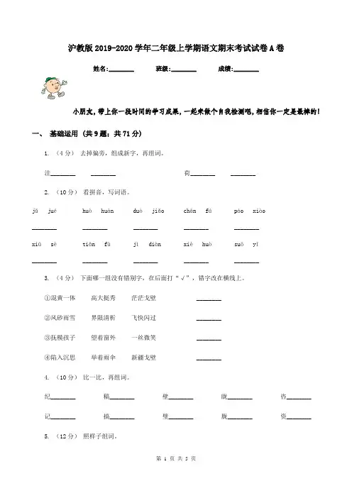 沪教版2019-2020学年二年级上学期语文期末考试试卷A卷