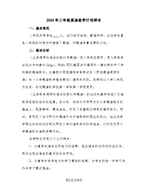 2024年三年级英语教学计划样本（五篇）