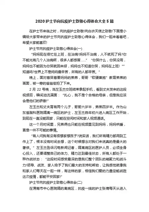 2020护士节向抗疫护士致敬心得体会大全5篇