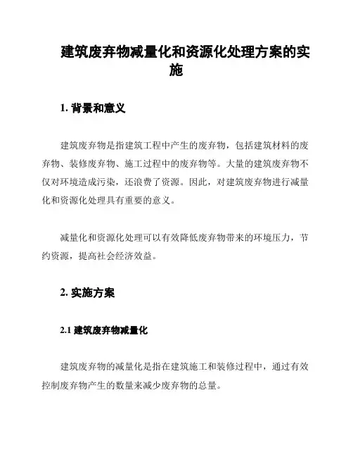 建筑废弃物减量化和资源化处理方案的实施