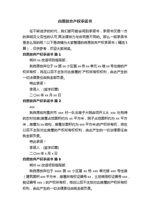 自愿放弃产权承诺书
