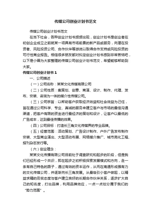 传媒公司创业计划书范文