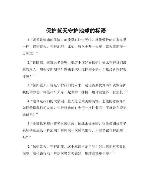 保护蓝天守护地球的标语