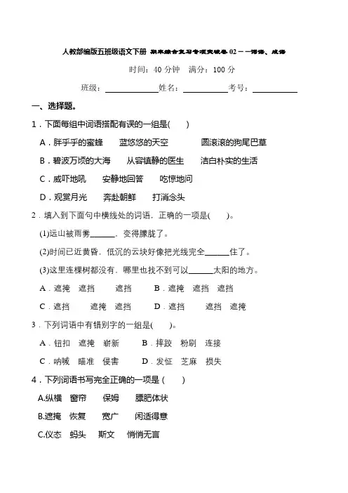 人教部编版五年级语文下册 期末综合复习专项突破卷02——词语、成语(含答案)