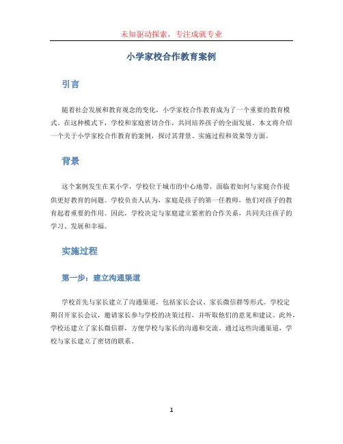 小学家校合作教育案例