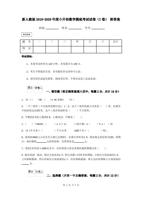 新人教版2019-2020年度小升初数学摸底考试试卷(I卷) 附答案