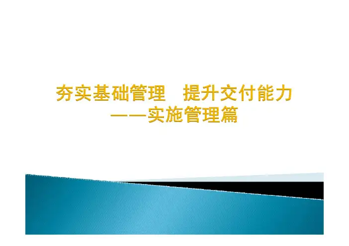 夯实基础管理   提升交付能力(实施管理篇)