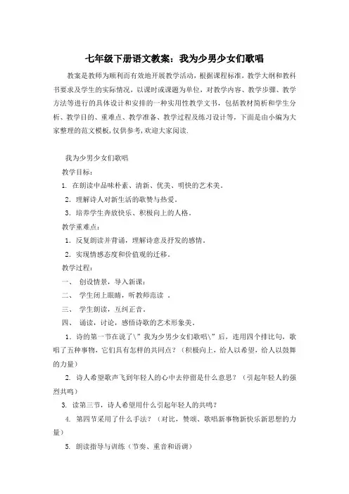 七年级下册语文教案：我为少男少女们歌唱