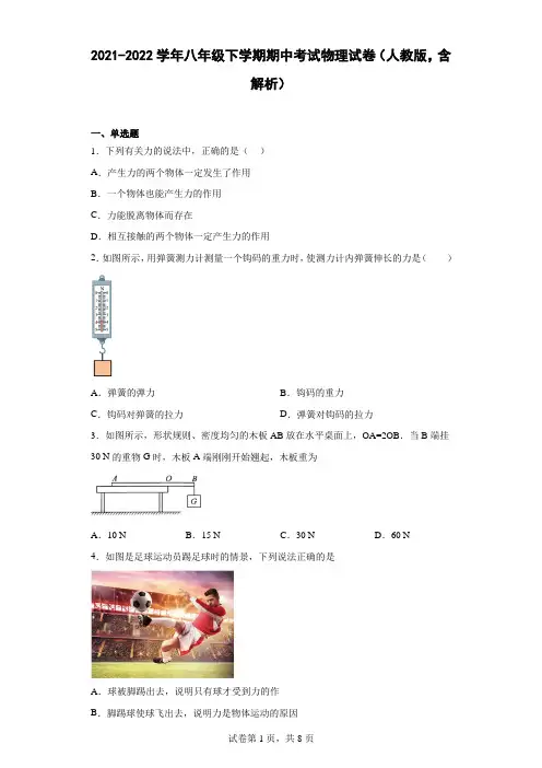 2021-2022学年八年级下学期期中考试物理试卷(人教版,含解析)