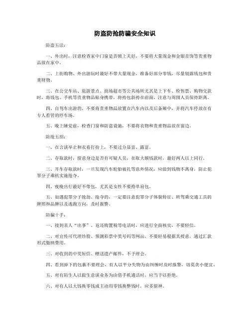 防盗防抢防骗安全知识