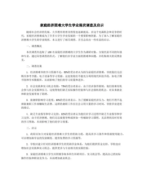 家庭经济困难大学生学业现状调查及启示