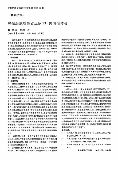 癌症恶液质患者压疮231例防治体会