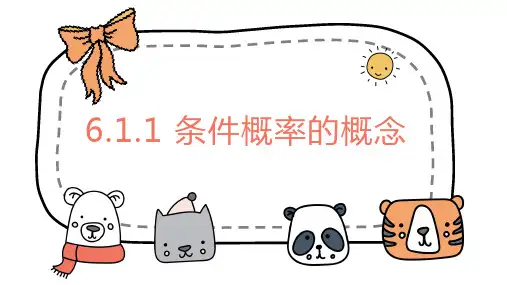 6.1.1 条件概率的概念 教学课件 (32张PPT) 高中数学北师大版(2019)选择性必修第一册