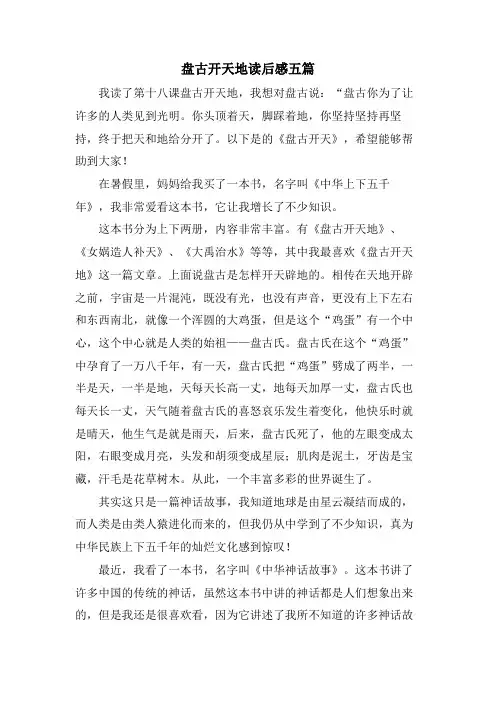 盘古开天地读后感五篇
