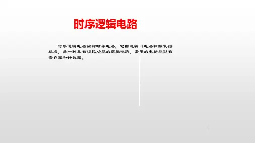 时序逻辑电路