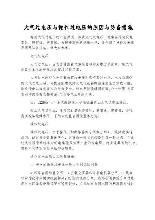 大气过电压与操作过电压的原因与预防措施